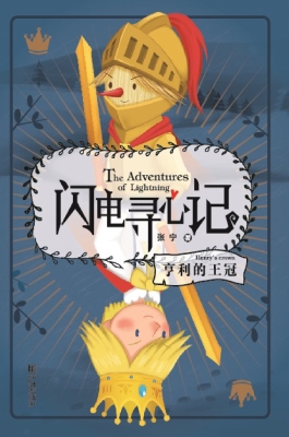 闪电寻心记——亨利的