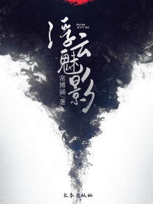 浮云魅影