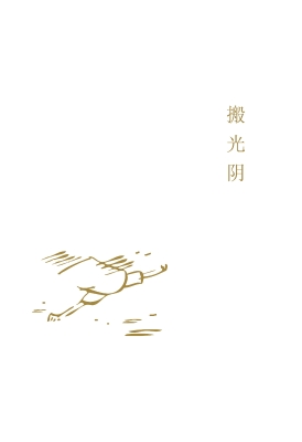 搬光阴