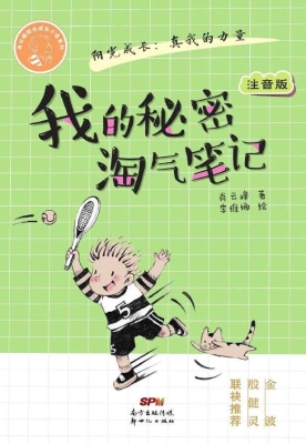 我的秘密淘气笔记（注音
