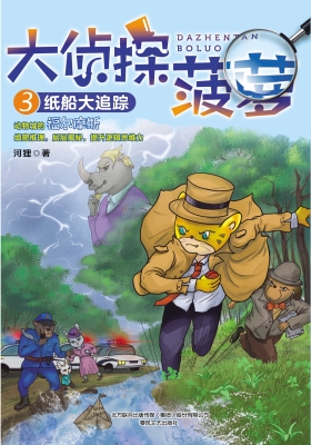 大侦探菠萝 3——纸船