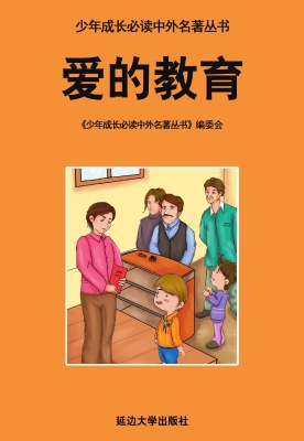 爱的教育