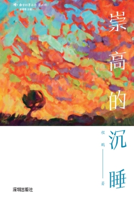 崇高的沉睡