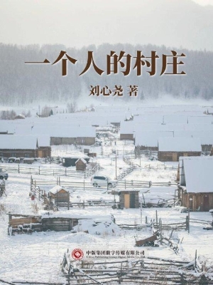 一个人的村庄