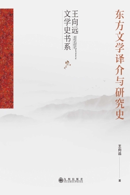 东方文学译介与研究史