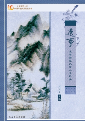 逸事：北京师范大学人文