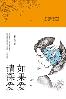 如果爱 请深爱