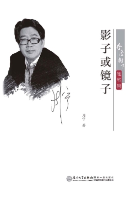 影子或镜子