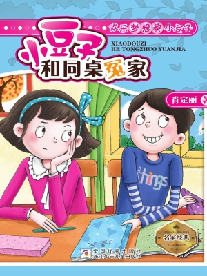 小豆子和同桌冤家