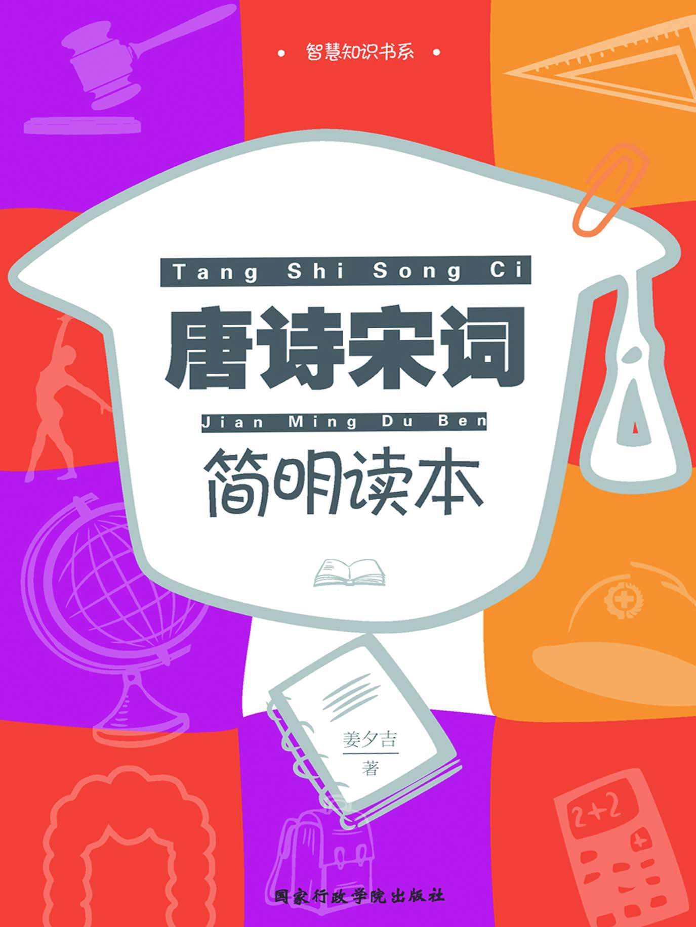 唐诗宋词简明读本