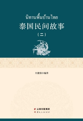泰国民间故事（二）