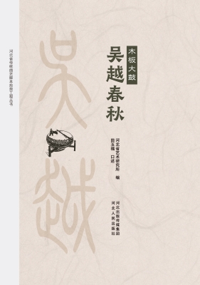 木板大鼓　吴越春秋