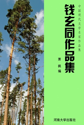 钱玄同作品集