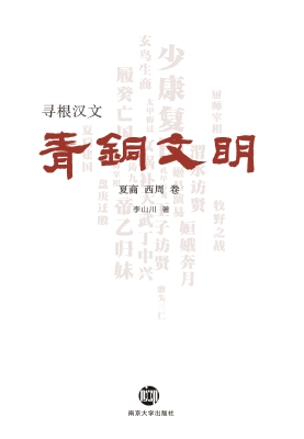 寻根汉文·青铜文明