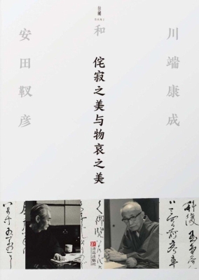 侘寂之美与物哀之美—