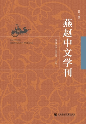 燕赵中文学刊（第1辑）