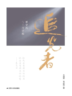 追光者——郇华民与十
