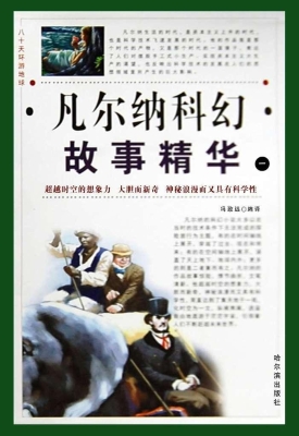 八十天环游地球：凡尔纳