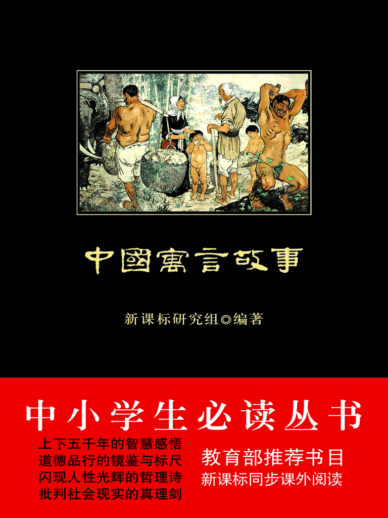 中国寓言故事