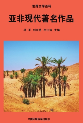 亚非现代著名作品