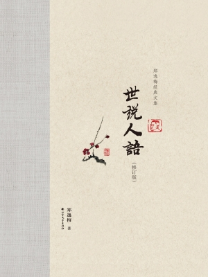 世说人语