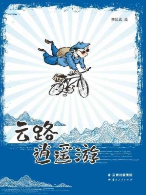 云路逍遥游