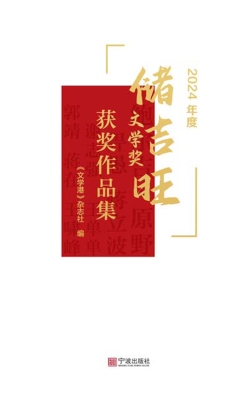 2024年度储吉旺文学奖
