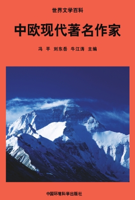 中欧现代著名作家