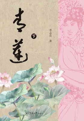 青莲（下册）