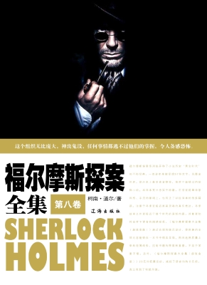 福尔摩斯探案全集·第