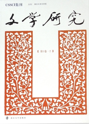 文学研究（第1卷·2）