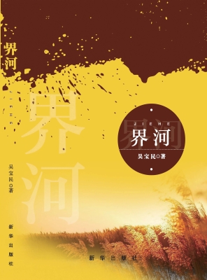 界河