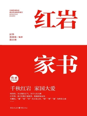 红岩家书