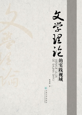 文学理论的实践视域