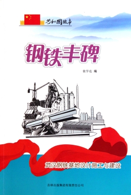 钢铁丰碑：武汉钢铁基地