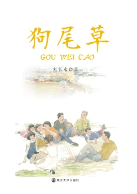 狗尾草