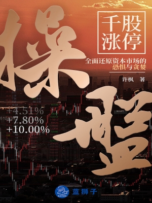操盘——千股涨停