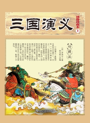 三国演义（上）