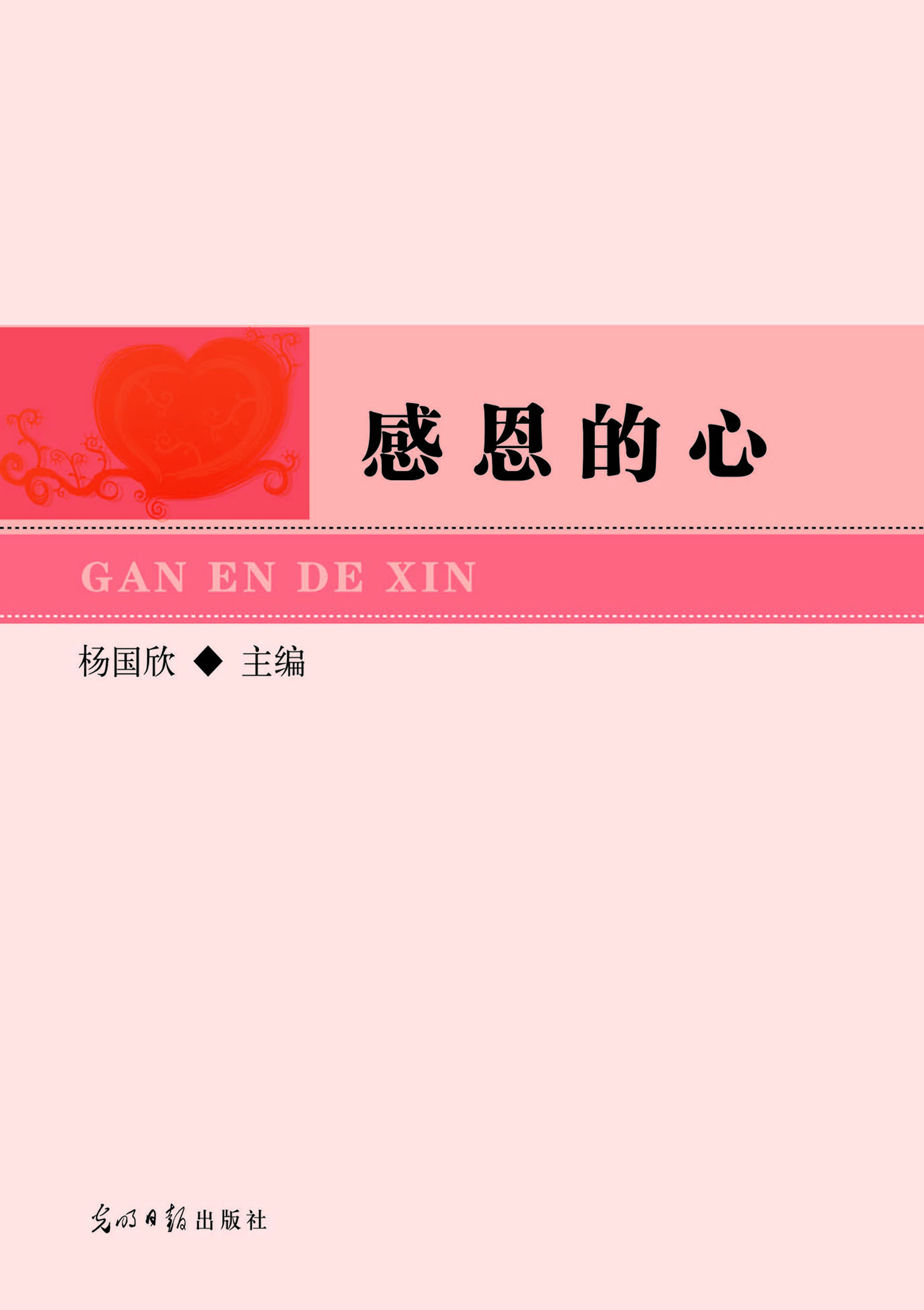 感恩的心