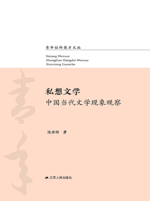 私想文学——中国当代
