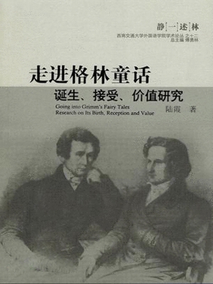 走进格林童话