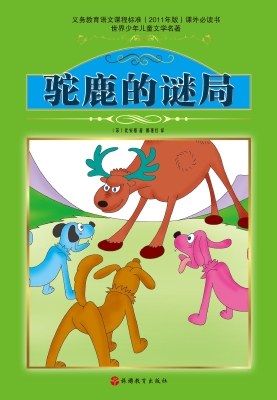 驼鹿的谜局