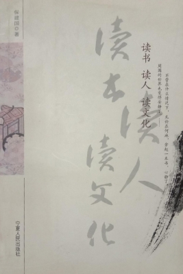 读书 读人 读文化
