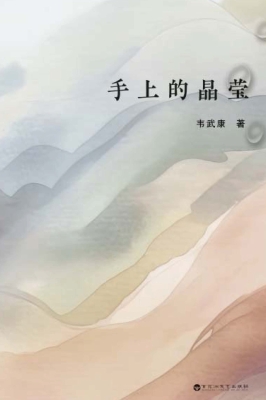 手上的晶莹