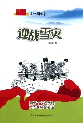 迎战雪灾：南方十七省战
