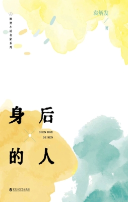 身后的人