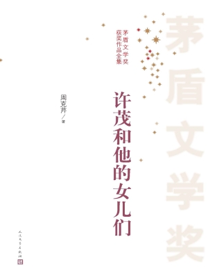 许茂和他的女儿们