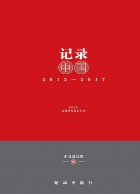 记录中国（2012-2017）