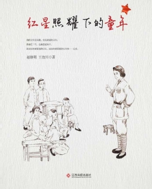 红星照耀下的童年