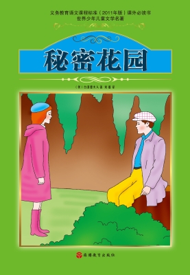 秘密花园